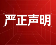 关于最近有人“冒充勐拉新世界公司客服”事件通告